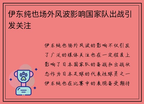 伊东纯也场外风波影响国家队出战引发关注 伊东纯也场外风波影响国家队出战引发关注