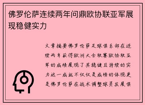 佛罗伦萨连续两年问鼎欧协联亚军展现稳健实力