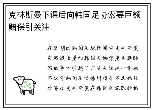 克林斯曼下课后向韩国足协索要巨额赔偿引关注 克林斯曼下课后向韩国足协索要巨额赔偿引关注