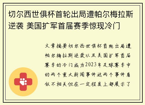 切尔西世俱杯首轮出局遭帕尔梅拉斯逆袭 美国扩军首届赛季惊现冷门 切尔西世俱杯首轮出局遭帕尔梅拉斯逆袭 美国扩军首届赛季惊现冷门