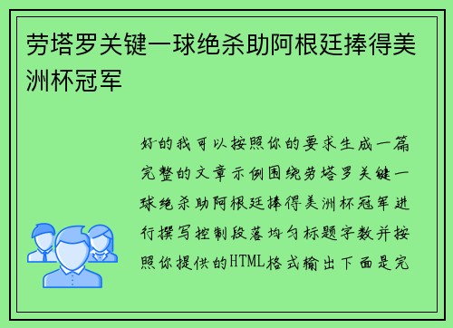 劳塔罗关键一球绝杀助阿根廷捧得美洲杯冠军