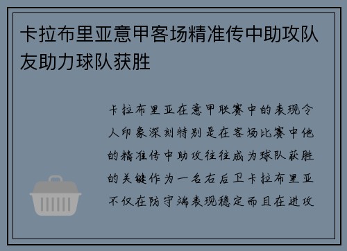 卡拉布里亚意甲客场精准传中助攻队友助力球队获胜 卡拉布里亚意甲客场精准传中助攻队友助力球队获胜