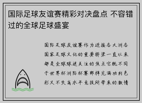 国际足球友谊赛精彩对决盘点 不容错过的全球足球盛宴