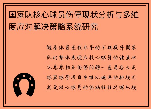 国家队核心球员伤停现状分析与多维度应对解决策略系统研究