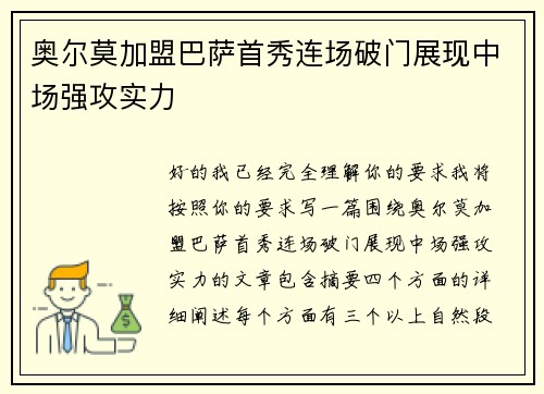 奥尔莫加盟巴萨首秀连场破门展现中场强攻实力 奥尔莫加盟巴萨首秀连场破门展现中场强攻实力