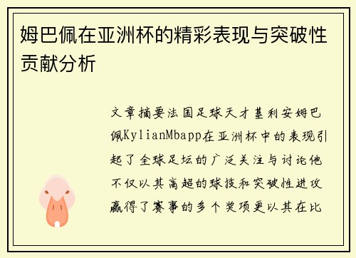 姆巴佩在亚洲杯的精彩表现与突破性贡献分析