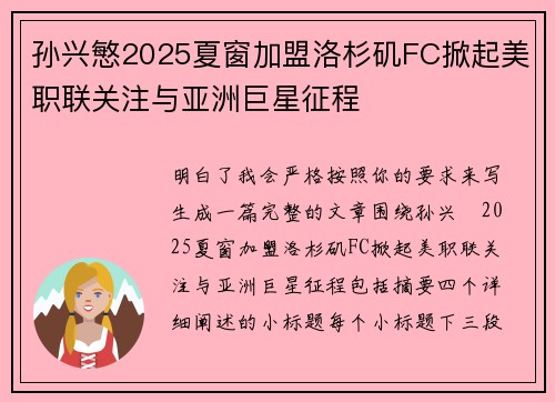 孙兴慜2025夏窗加盟洛杉矶FC掀起美职联关注与亚洲巨星征程