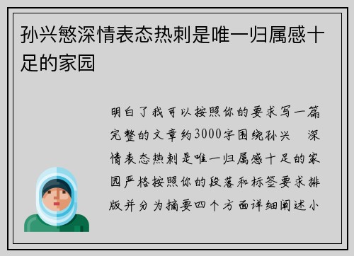 孙兴慜深情表态热刺是唯一归属感十足的家园