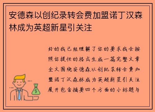 安德森以创纪录转会费加盟诺丁汉森林成为英超新星引关注