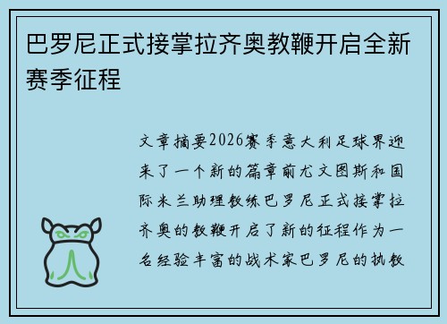 巴罗尼正式接掌拉齐奥教鞭开启全新赛季征程