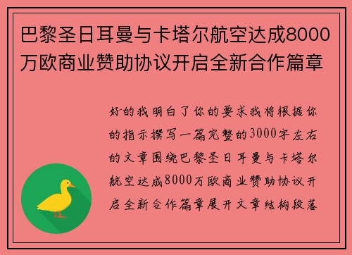 巴黎圣日耳曼与卡塔尔航空达成8000万欧商业赞助协议开启全新合作篇章