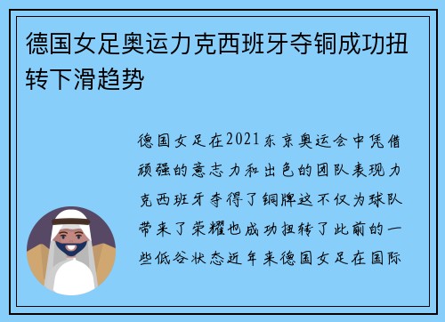 德国女足奥运力克西班牙夺铜成功扭转下滑趋势