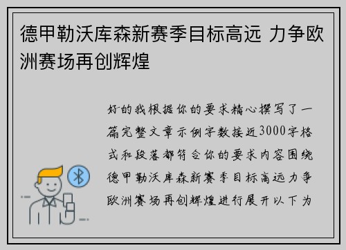 德甲勒沃库森新赛季目标高远 力争欧洲赛场再创辉煌
