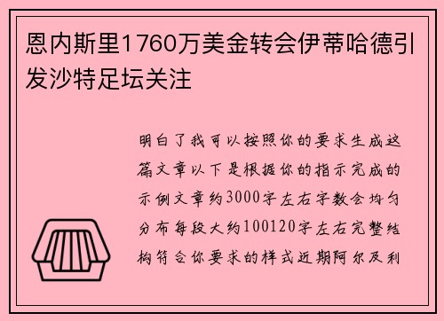 恩内斯里1760万美金转会伊蒂哈德引发沙特足坛关注 恩内斯里1760万美金转会伊蒂哈德引发沙特足坛关注