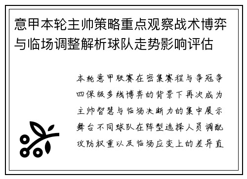 意甲本轮主帅策略重点观察战术博弈与临场调整解析球队走势影响评估