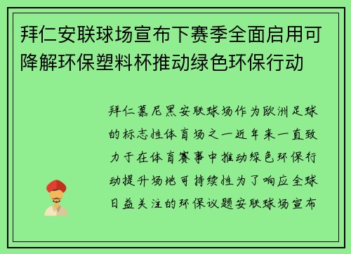 拜仁安联球场宣布下赛季全面启用可降解环保塑料杯推动绿色环保行动 拜仁安联球场宣布下赛季全面启用可降解环保塑料杯推动绿色环保行动