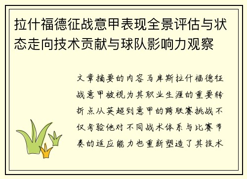 拉什福德征战意甲表现全景评估与状态走向技术贡献与球队影响力观察