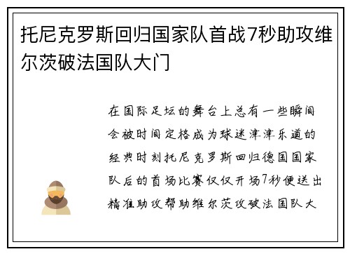 托尼克罗斯回归国家队首战7秒助攻维尔茨破法国队大门