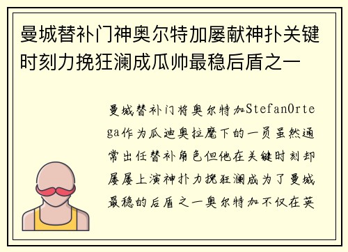 曼城替补门神奥尔特加屡献神扑关键时刻力挽狂澜成瓜帅最稳后盾之一
