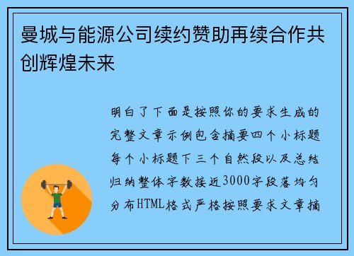 曼城与能源公司续约赞助再续合作共创辉煌未来 曼城与能源公司续约赞助再续合作共创辉煌未来