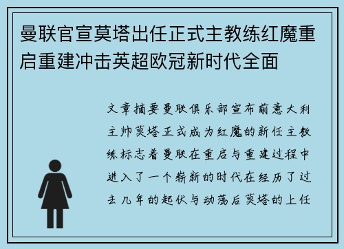 曼联官宣莫塔出任正式主教练红魔重启重建冲击英超欧冠新时代全面