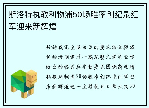 斯洛特执教利物浦50场胜率创纪录红军迎来新辉煌