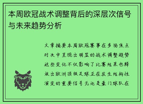 本周欧冠战术调整背后的深层次信号与未来趋势分析 本周欧冠战术调整背后的深层次信号与未来趋势分析