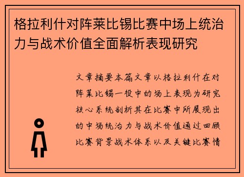 格拉利什对阵莱比锡比赛中场上统治力与战术价值全面解析表现研究 格拉利什对阵莱比锡比赛中场上统治力与战术价值全面解析表现研究