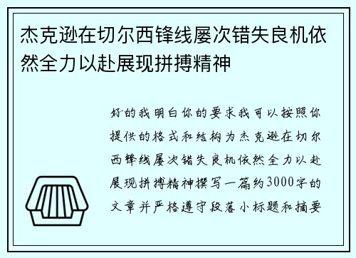 杰克逊在切尔西锋线屡次错失良机依然全力以赴展现拼搏精神 杰克逊在切尔西锋线屡次错失良机依然全力以赴展现拼搏精神