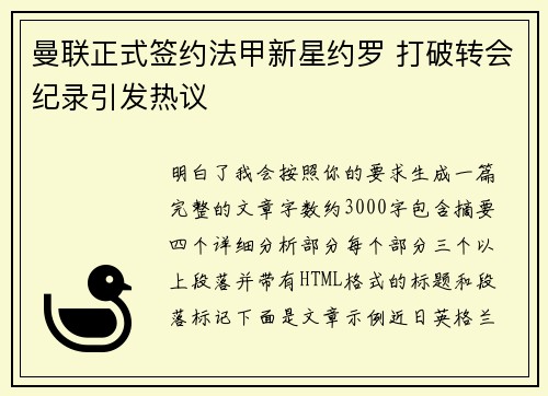 曼联正式签约法甲新星约罗 打破转会纪录引发热议