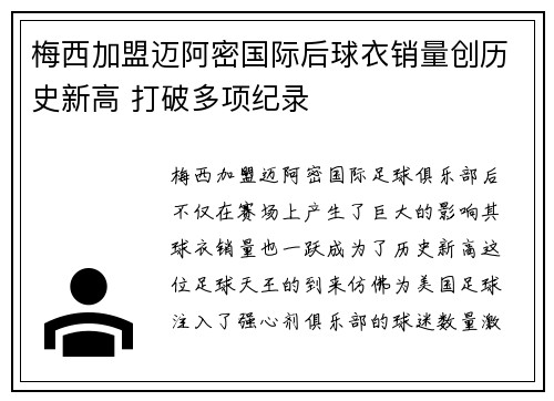 梅西加盟迈阿密国际后球衣销量创历史新高 打破多项纪录