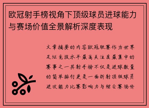 欧冠射手榜视角下顶级球员进球能力与赛场价值全景解析深度表现 欧冠射手榜视角下顶级球员进球能力与赛场价值全景解析深度表现