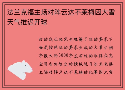 法兰克福主场对阵云达不莱梅因大雪天气推迟开球