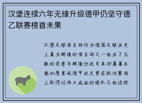 汉堡连续六年无缘升级德甲仍坚守德乙联赛榜首未果
