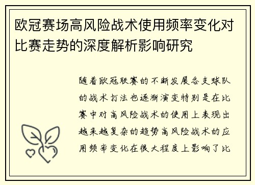 欧冠赛场高风险战术使用频率变化对比赛走势的深度解析影响研究