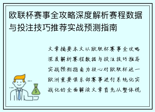 欧联杯赛事全攻略深度解析赛程数据与投注技巧推荐实战预测指南