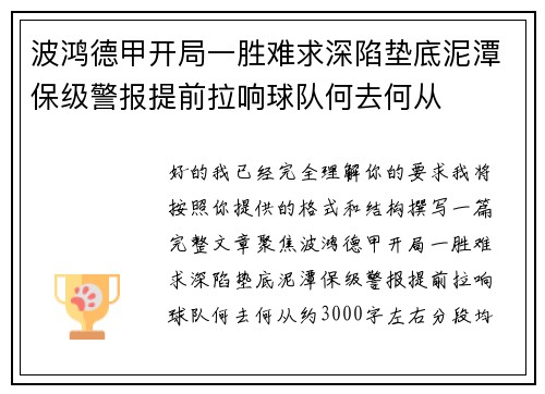 波鸿德甲开局一胜难求深陷垫底泥潭保级警报提前拉响球队何去何从