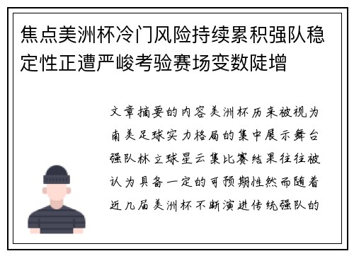 焦点美洲杯冷门风险持续累积强队稳定性正遭严峻考验赛场变数陡增