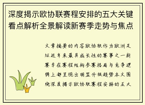 深度揭示欧协联赛程安排的五大关键看点解析全景解读新赛季走势与焦点