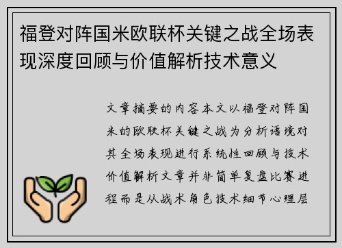 福登对阵国米欧联杯关键之战全场表现深度回顾与价值解析技术意义 福登对阵国米欧联杯关键之战全场表现深度回顾与价值解析技术意义