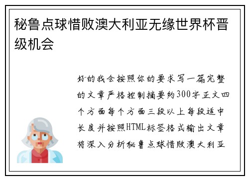 秘鲁点球惜败澳大利亚无缘世界杯晋级机会