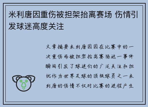 米利唐因重伤被担架抬离赛场 伤情引发球迷高度关注