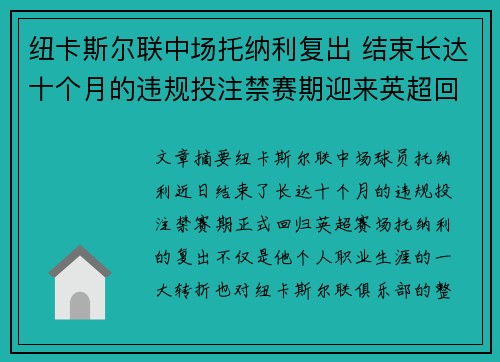 纽卡斯尔联中场托纳利复出 结束长达十个月的违规投注禁赛期迎来英超回归 纽卡斯尔联中场托纳利复出 结束长达十个月的违规投注禁赛期迎来英超回归