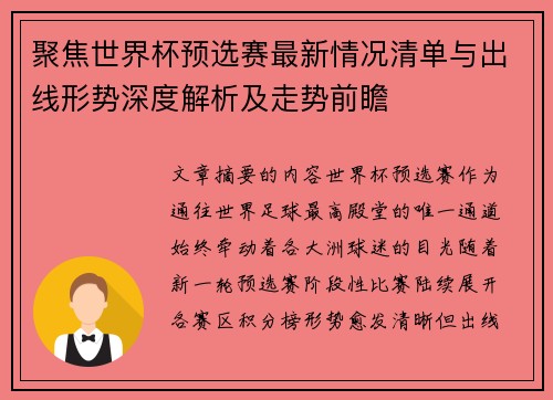 聚焦世界杯预选赛最新情况清单与出线形势深度解析及走势前瞻