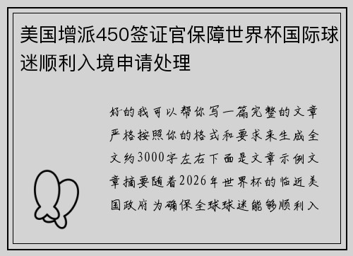 美国增派450签证官保障世界杯国际球迷顺利入境申请处理 美国增派450签证官保障世界杯国际球迷顺利入境申请处理