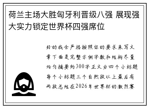 荷兰主场大胜匈牙利晋级八强 展现强大实力锁定世界杯四强席位