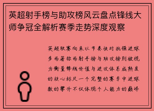 英超射手榜与助攻榜风云盘点锋线大师争冠全解析赛季走势深度观察