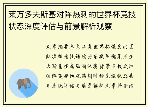 莱万多夫斯基对阵热刺的世界杯竞技状态深度评估与前景解析观察