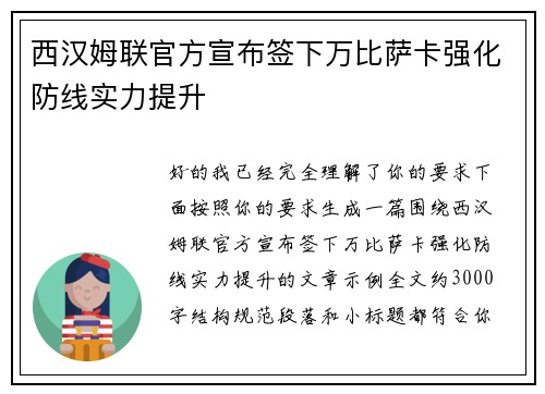 西汉姆联官方宣布签下万比萨卡强化防线实力提升