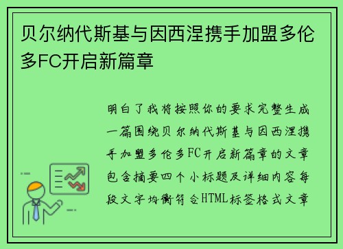 贝尔纳代斯基与因西涅携手加盟多伦多FC开启新篇章